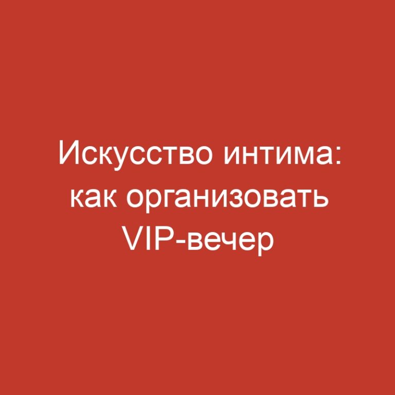 Искусство интима: как организовать VIP-вечер с куртизанкой на дому