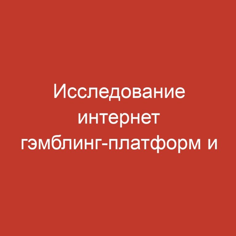 Исследование интернет гэмблинг-платформ и гэмблинговых возможностей