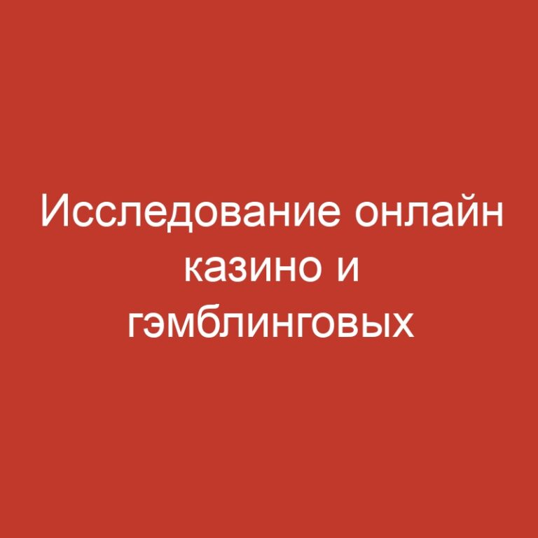 Исследование онлайн казино и гэмблинговых вариантов