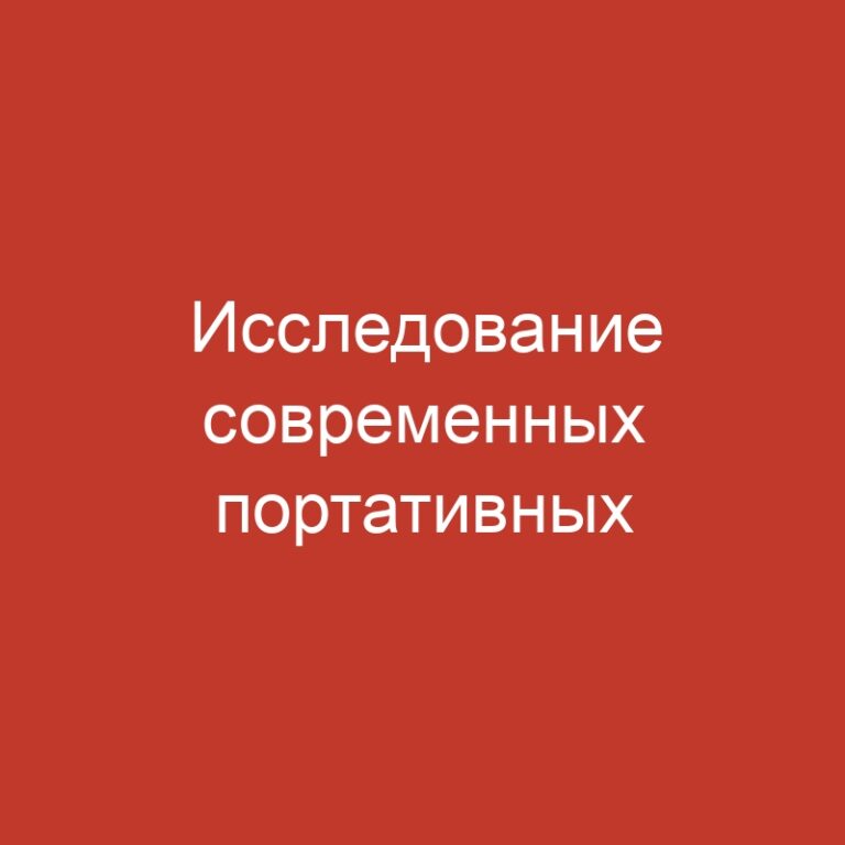 Исследование современных портативных игорных заведений с акционными предложениями