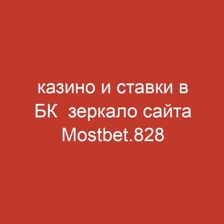 казино и ставки в БК  зеркало сайта Mostbet.828