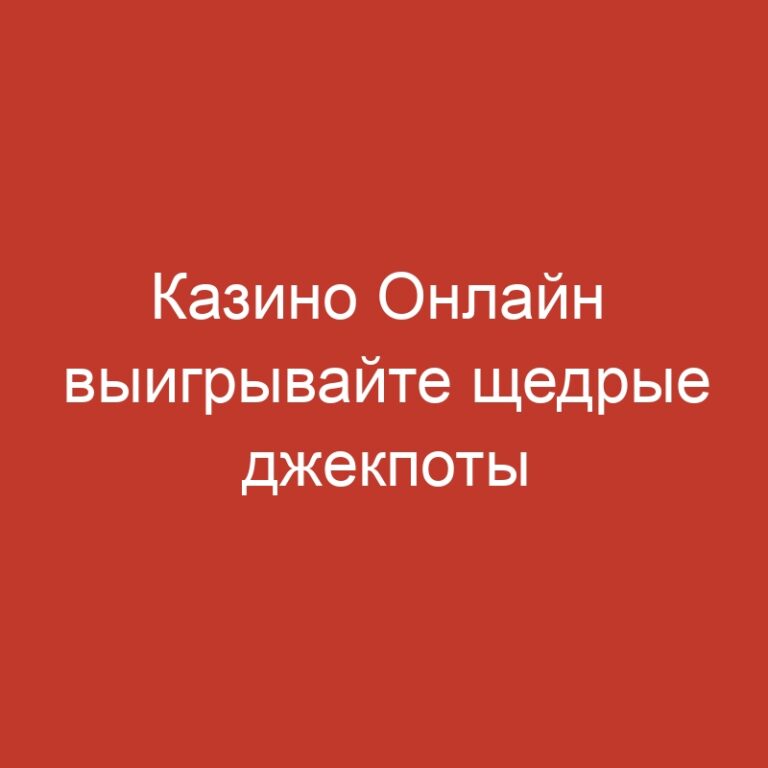 Казино Онлайн  выигрывайте щедрые джекпоты в Pin Up Casino.165