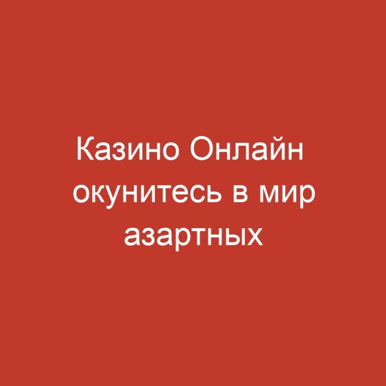 Казино Онлайн  окунитесь в мир азартных приключений с Pin Up Casino.19 (3)
