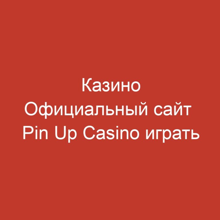 Казино Официальный сайт  Pin Up Casino играть онлайн – Вход Зеркало.1439