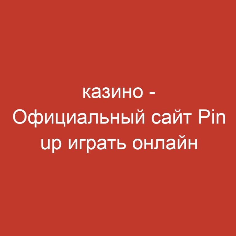 казино – Официальный сайт Pin up играть онлайн  Зеркало и вход.309