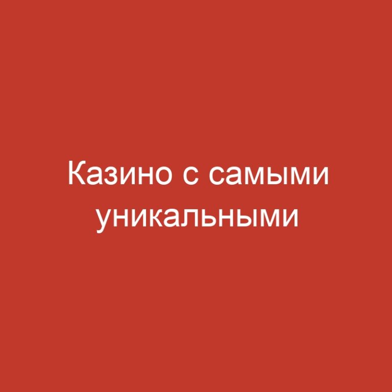 Казино с самыми уникальными вознаграждениями для геймеров.