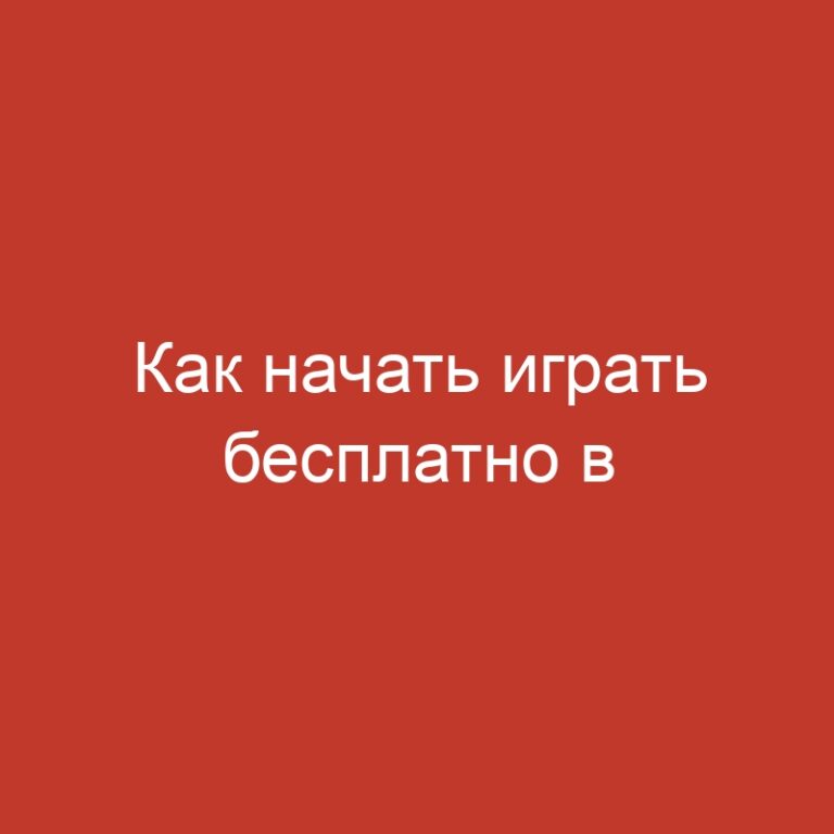 Как начать играть бесплатно в интернет-казино без создания аккаунта