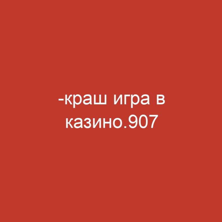 -краш игра в казино.907