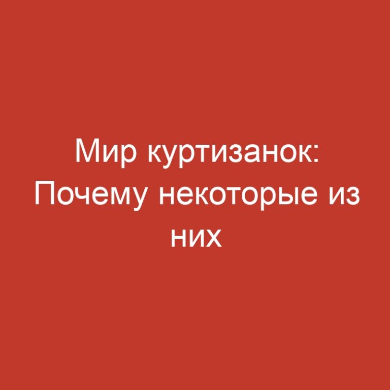 Мир куртизанок: Почему некоторые из них наслаждаются своей работой
