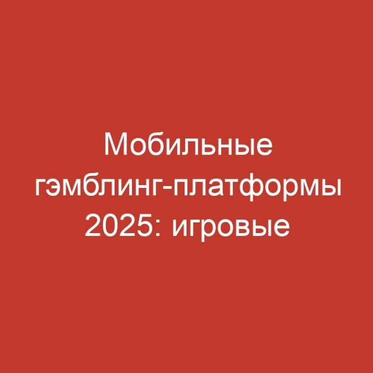 Мобильные гэмблинг-платформы 2025: игровые машины, премии и вклады
