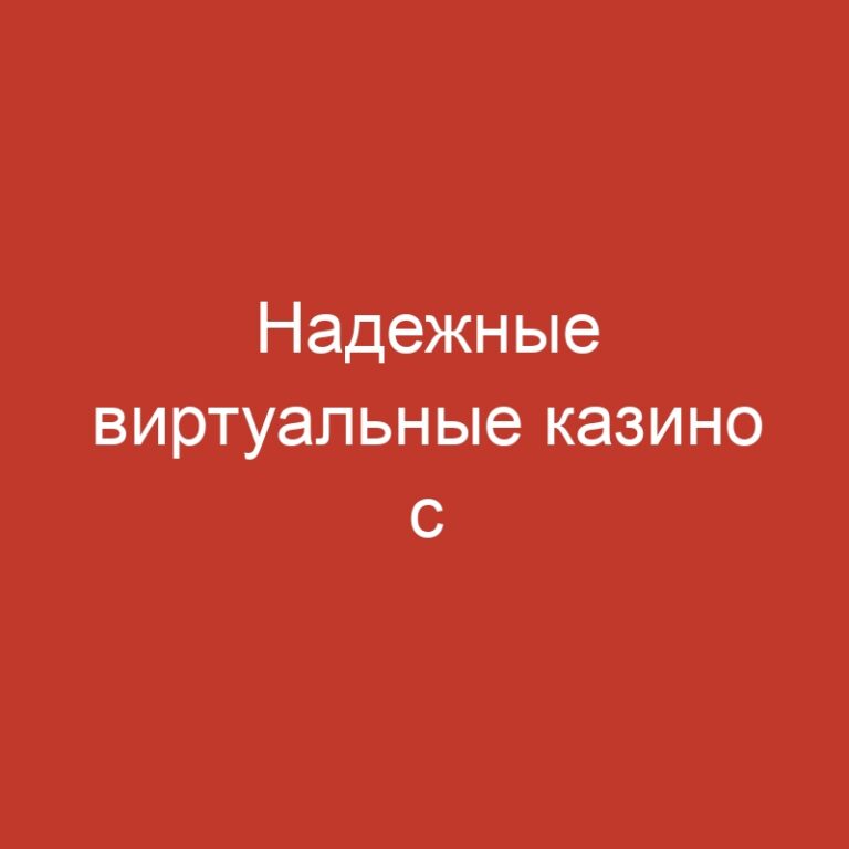 Надежные виртуальные казино с оперативными выплатами