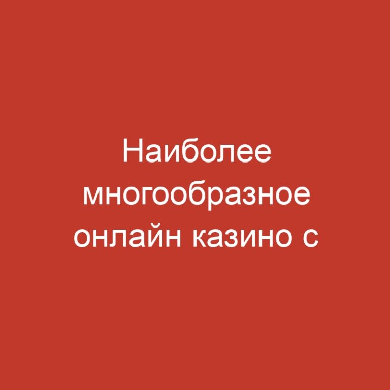 Наиболее многообразное онлайн казино с большим числом слот-машин.