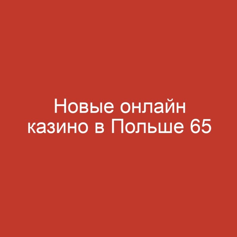 Новые онлайн казино в Польше 65