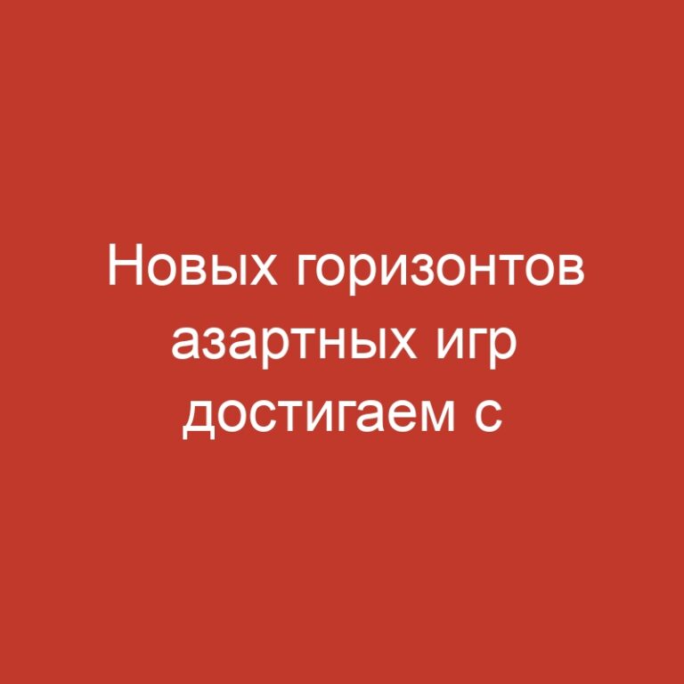 Новых горизонтов азартных игр достигаем с pinco casino зеркало, где шансы на победу всегда рядом!