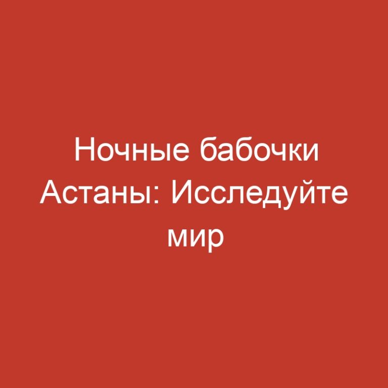Ночные бабочки Астаны: Исследуйте мир интимного досуга в столице Казахстана