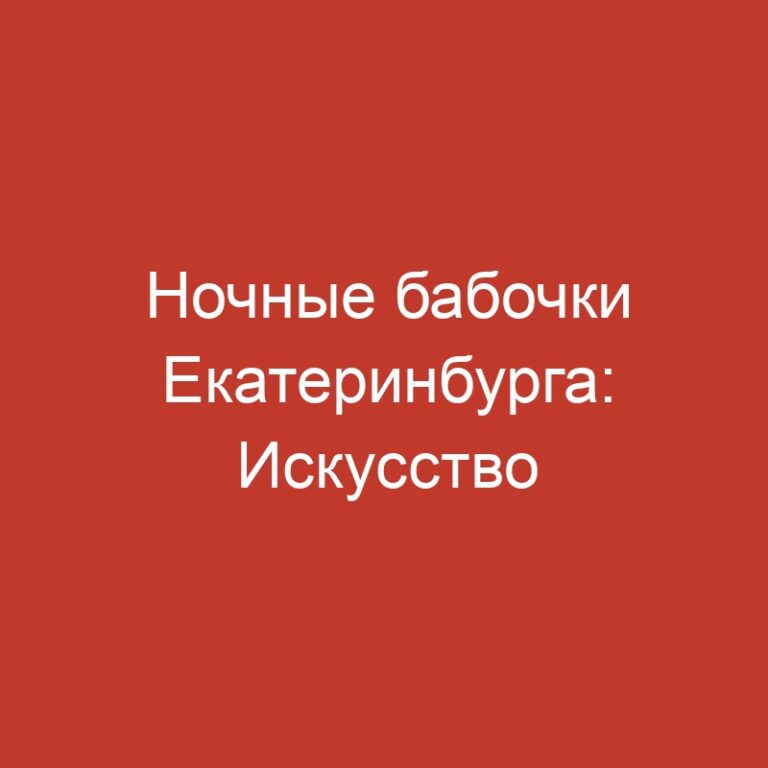 Ночные бабочки Екатеринбурга: Искусство Интимного Досуга рядом с Метро