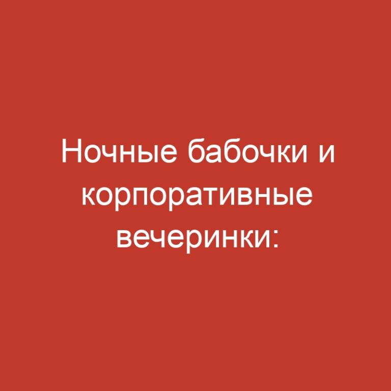 Ночные бабочки и корпоративные вечеринки: как добавить пикантности в выездные мероприятия в Краснодаре