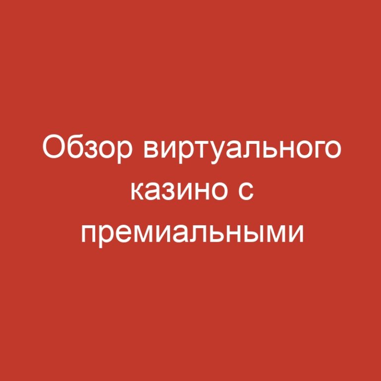 Обзор виртуального казино с премиальными предложениями