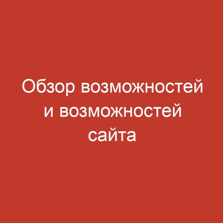 Обзор возможностей и возможностей сайта гэмблинг-ресурса