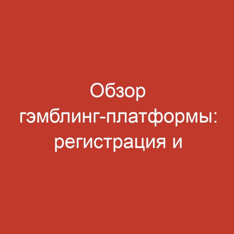 Обзор гэмблинг-платформы: регистрация и слоты