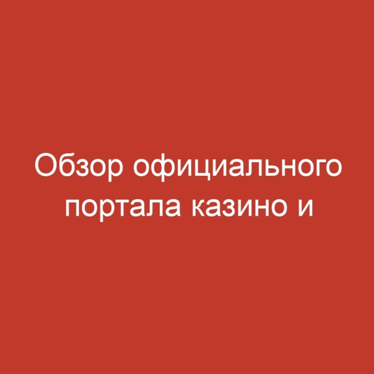 Обзор официального портала казино и игровых автоматов