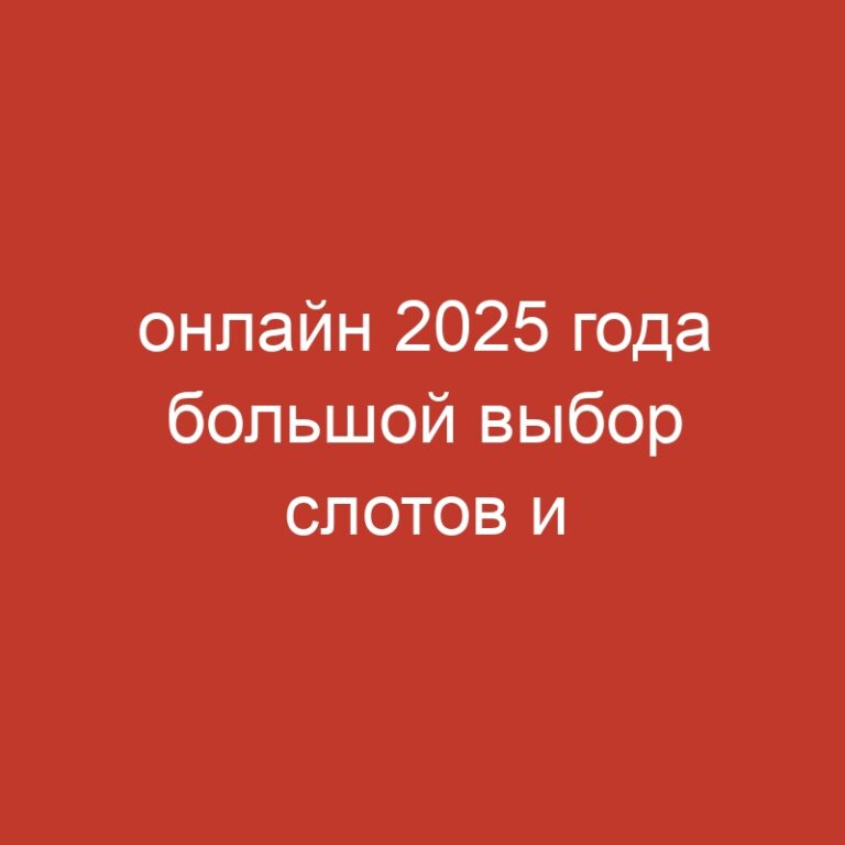 онлайн 2025 года большой выбор слотов и бонусов.1152