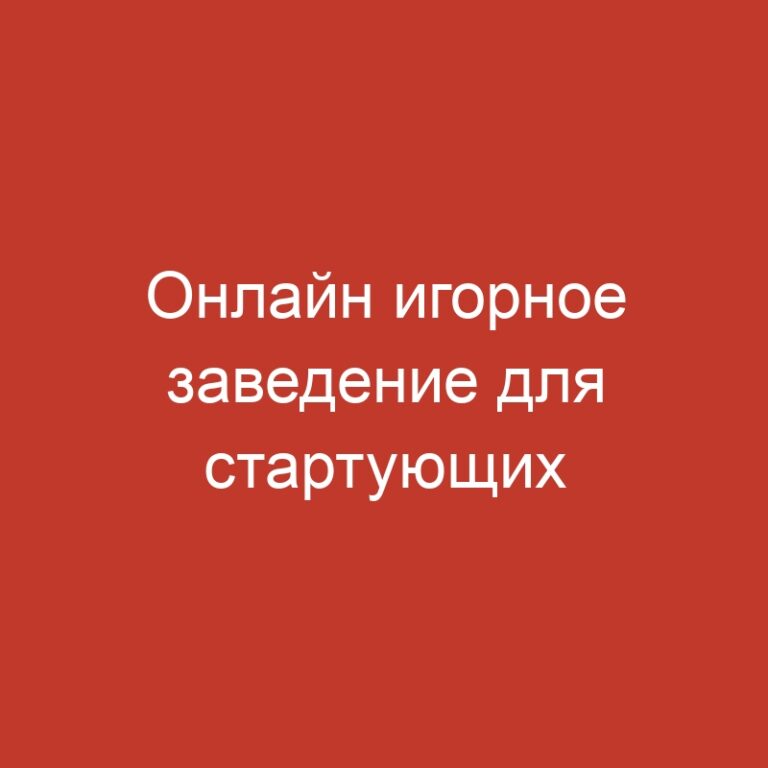 Онлайн игорное заведение для стартующих геймеров