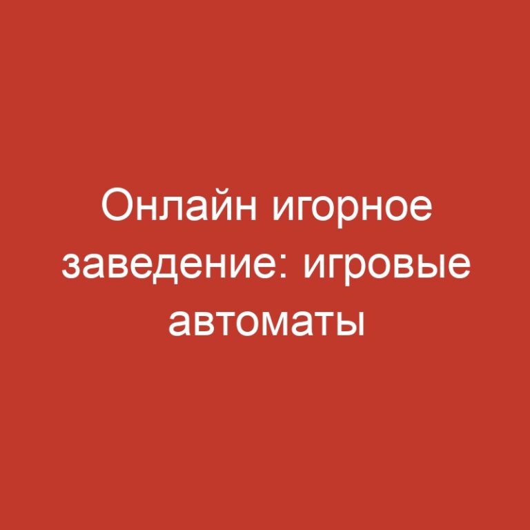 Онлайн игорное заведение: игровые автоматы с бонусами