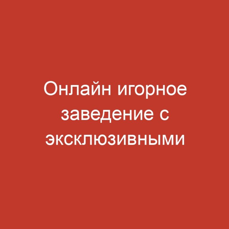 Онлайн игорное заведение с эксклюзивными слотами от свежих разработчиков.
