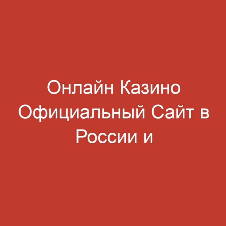 Онлайн Казино Официальный Сайт в России и странах СНГ.808