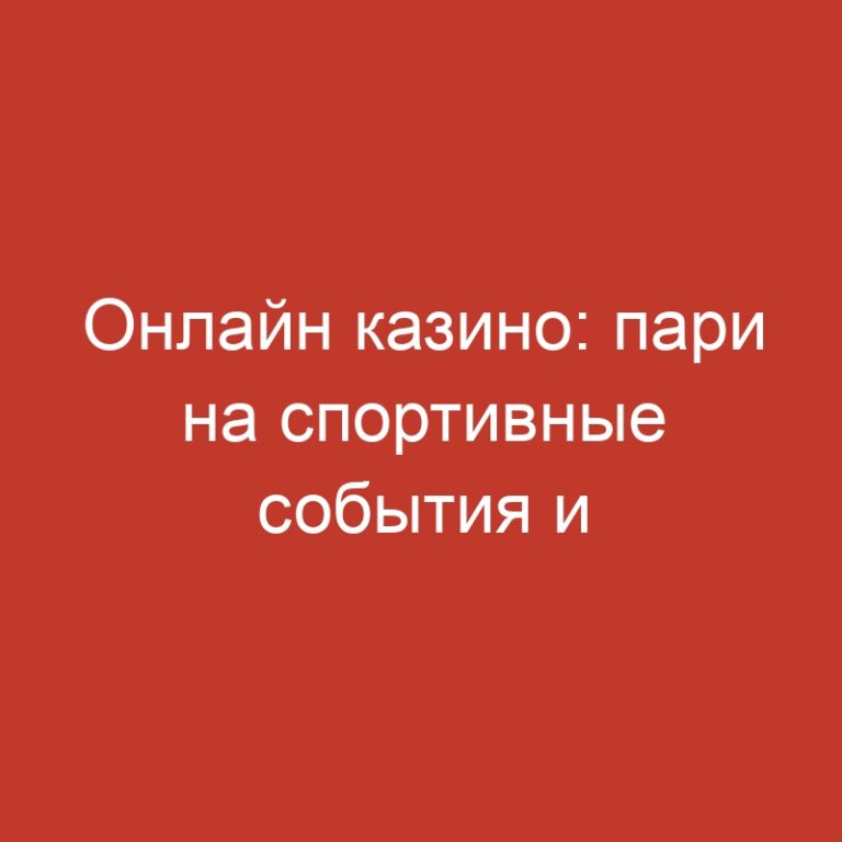 Онлайн казино: пари на спортивные события и слоты