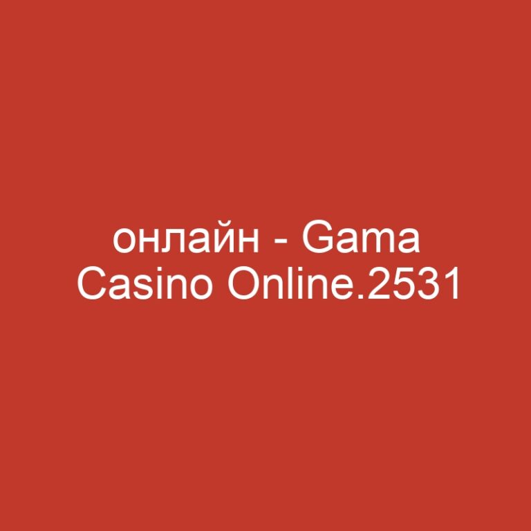 онлайн – Gama Casino Online.2531