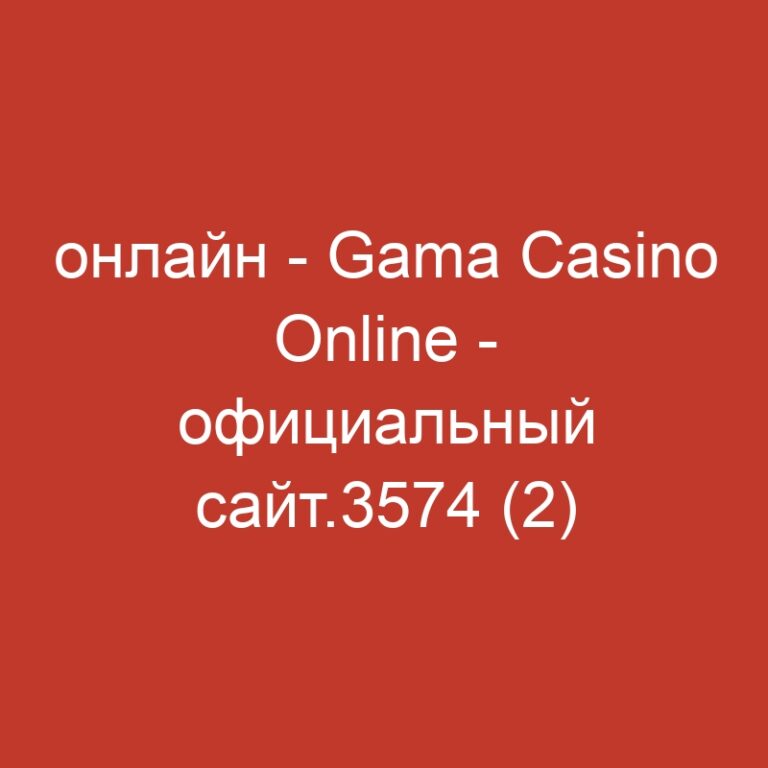 онлайн – Gama Casino Online – официальный сайт.3574 (2)