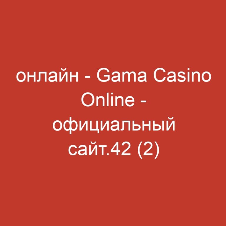 онлайн – Gama Casino Online – официальный сайт.42 (2)