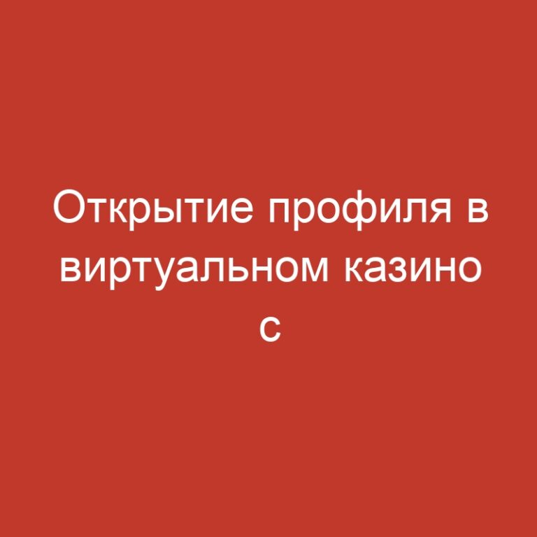 Открытие профиля в виртуальном казино с бонусами