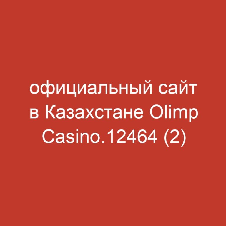 официальный сайт в Казахстане Olimp Casino.12464 (2)