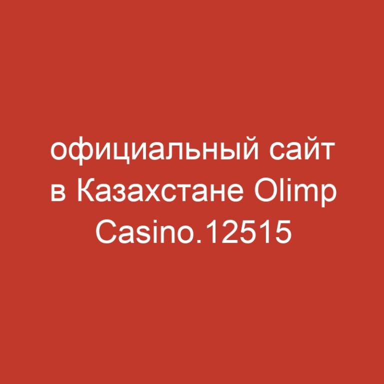 официальный сайт в Казахстане Olimp Casino.12515