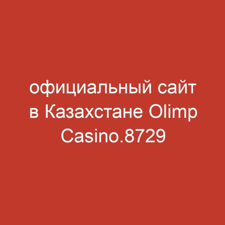 официальный сайт в Казахстане Olimp Casino.8729