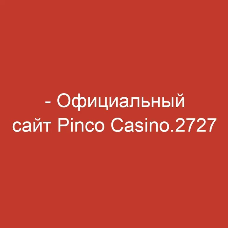 – Официальный сайт Pinco Casino.2727