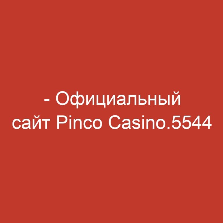 – Официальный сайт Pinco Casino.5544