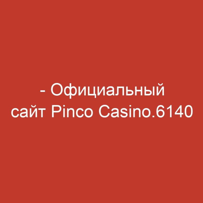 – Официальный сайт Pinco Casino.6140