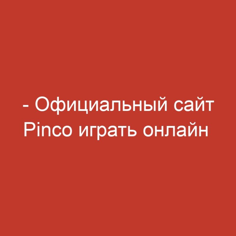 – Официальный сайт Pinco играть онлайн  Зеркало и вход.4557