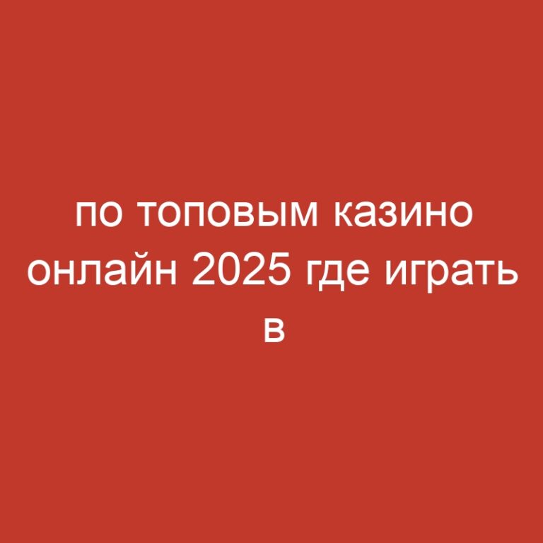 по топовым казино онлайн 2025 где играть в рулетку и блэкджек.920 (2)