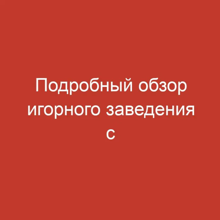 Подробный обзор игорного заведения с возможностью игры без вложений