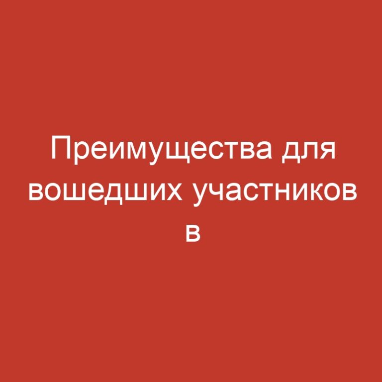 Преимущества для вошедших участников в интернет-казино.