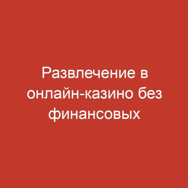 Развлечение в онлайн-казино без финансовых затрат и регистрации