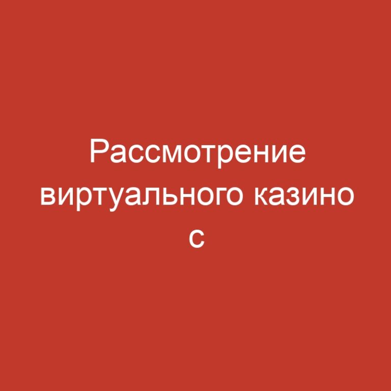 Рассмотрение виртуального казино с многообразием игровых машин
