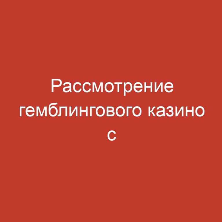 Рассмотрение гемблингового казино с моментальными транзакциями