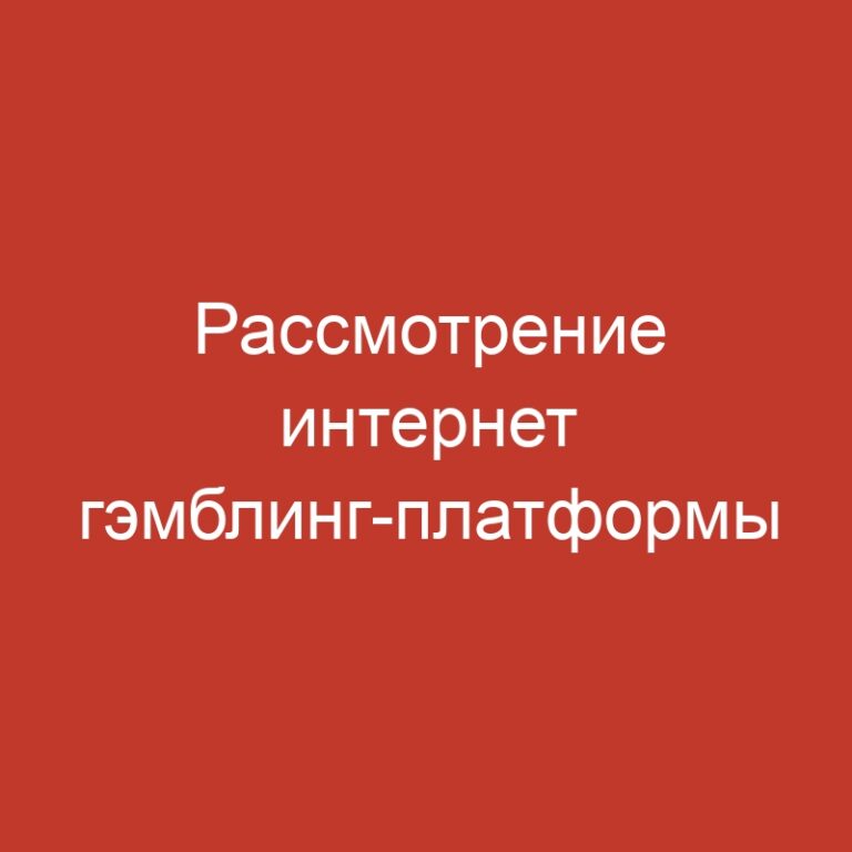 Рассмотрение интернет гэмблинг-платформы с премиальными предложениями