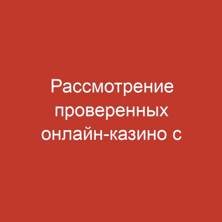 Рассмотрение проверенных онлайн-казино с мгновенными выводами средств
